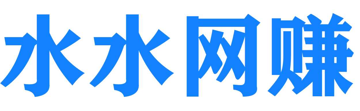 水水网赚
