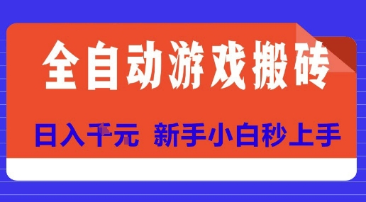 全自动游戏搬砖项目天花板，日入10张，新手小白秒上手【揭秘】-水水网赚