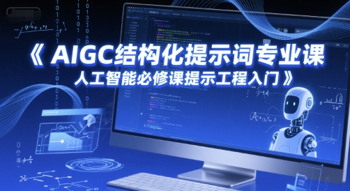 AIGC结构化提示词专业课，人工智能必修课提示工程入门-水水网赚