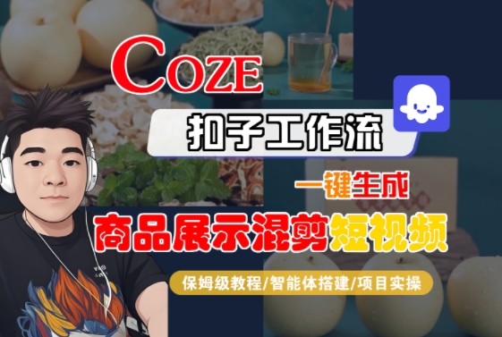 Coze扣子工作流一键生成商品展示混剪短视频，保姆级教程-智能体搭建-项目实操-水水网赚
