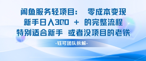 闲鱼虚拟项目轻资产运营新手日入3张的零成本变现-水水网赚