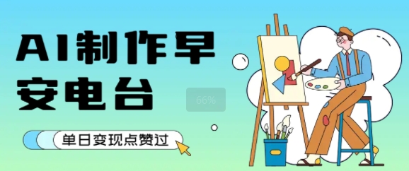 用AI制作早安电台，单日变现1k+，条条点赞过W-水水网赚