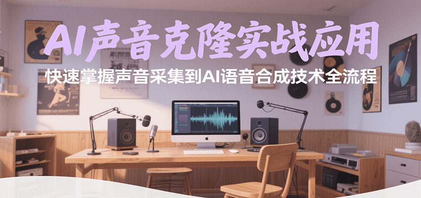AI声音克隆实战应用，快速掌握声音采集到AI语音合成技术全流程-水水网赚
