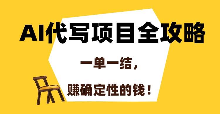 （15133期）AI代写项目全攻略，一单一结，赚确定性的钱！-水水网赚