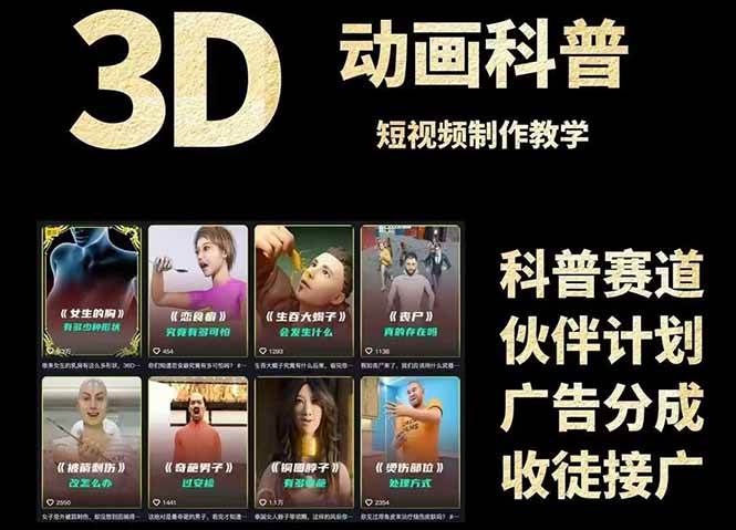 （14962期）3D科普短视频变现全攻略，从文案创作到成品输出，附带素材下载链接-水水网赚