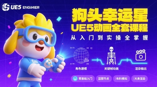 狗头幸运星UE5动画全套课程，从入门到实操全掌握-水水网赚