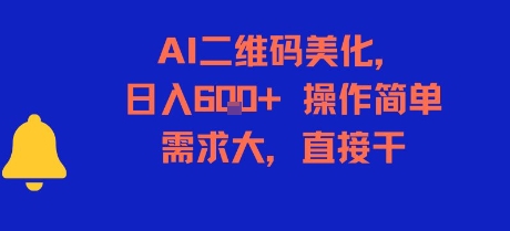 AI二维码美化，日入6张+，操作简单，需求大，直接干-水水网赚