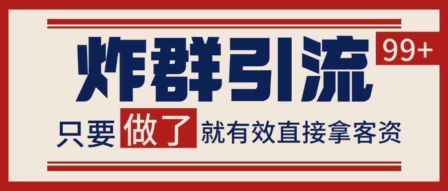 微信分发炸群打法，当天做了就有客资 非常稳定的一个玩法 单号日进100+-水水网赚