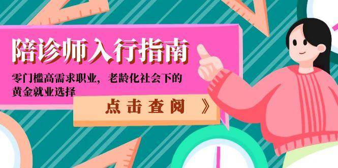 陪诊师入行指南：零门槛高需求职业，老龄化社会下的黄金就业选择-水水网赚