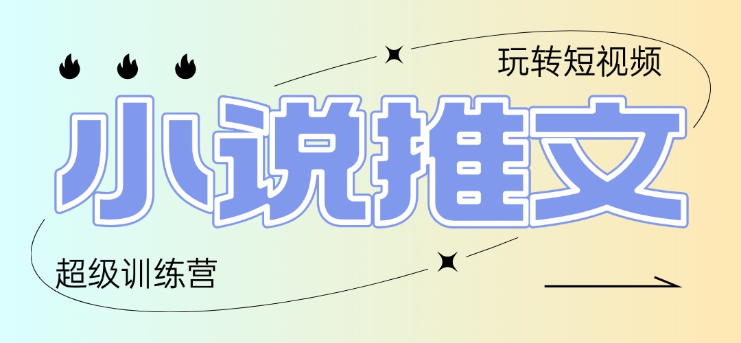 2025小说推文训练营，只需复制，粘贴，小白轻松日入100+-水水网赚