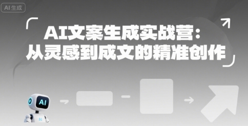 AI文案生成实战营：从灵感到成文的精准创作-水水网赚