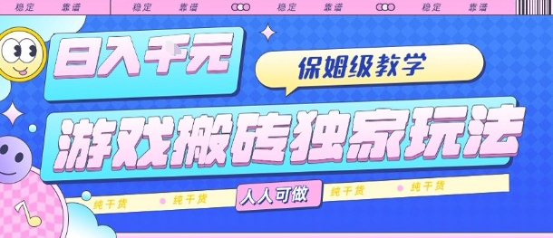 游戏搬砖独家玩法，日入1k+，保姆级教学，人人可做，纯干货【揭秘】-水水网赚