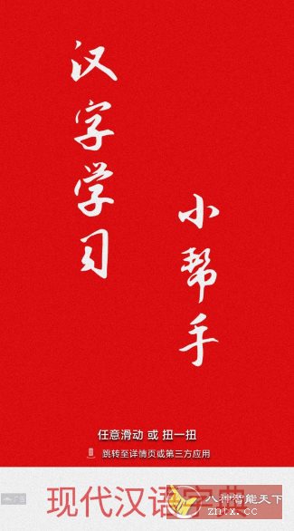 现代汉语字典4.4.8纯净版-水水网赚