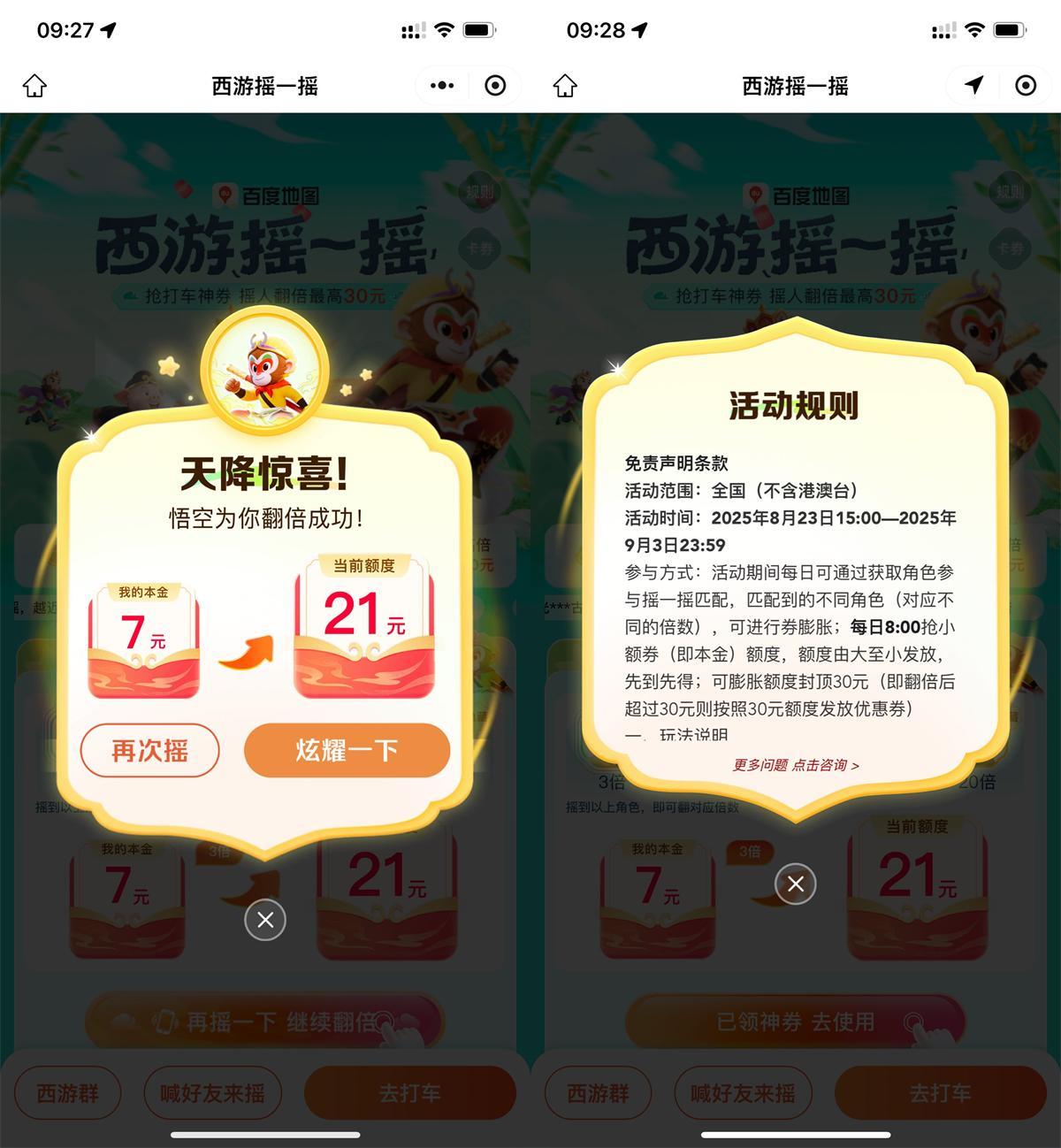 百度西游摇一摇抽30亓打车券-水水网赚