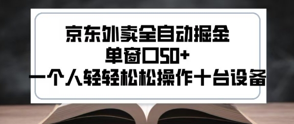 2025新风口京东外卖全自动掘金，单窗口50+，一个人轻轻松松操作十台设备【揭秘】-水水网赚