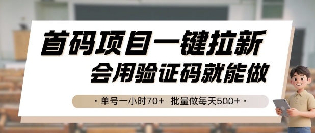 首码项目一键拉新，会用验证码就能做 单号一小时70+，批量做每天5张【揭秘】-水水网赚