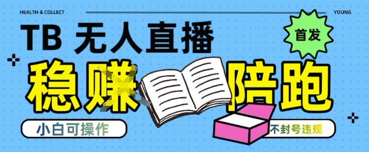 淘宝无人直播带货最新技术，不违规，操作简单，开播爆单，日入多张(全网首发)【揭秘】-水水网赚