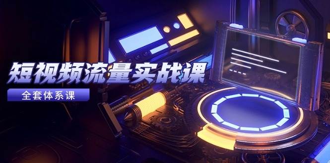 （14937期）短视频流量实战课，从平台选择到内容变现，爆款公式与投放技巧-水水网赚