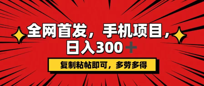 手机项目，日入300+,复制粘贴即可，可矩阵操作，动手不动脑-水水网赚