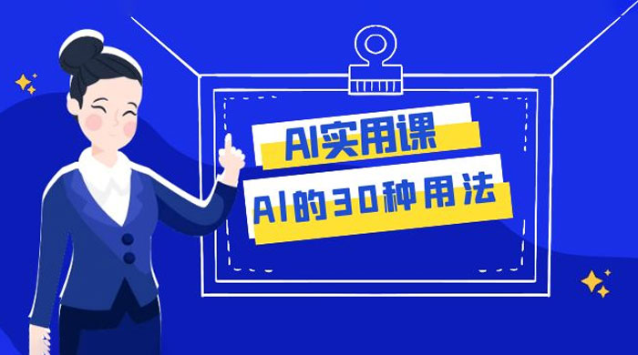 AI 实用课：Al 的 30 种用法，工作效率提升数倍（共 31 节课）-水水网赚