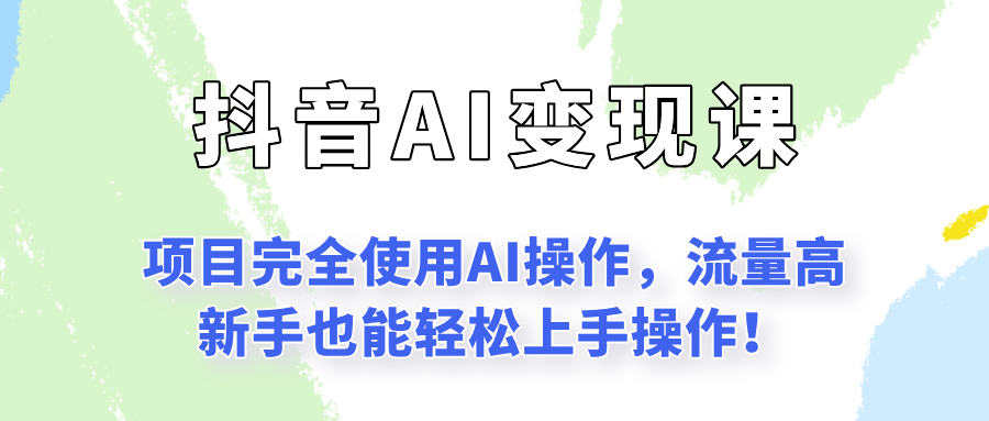 闷声发财的抖音语录项目玩法，全程AI实操，更适合小白操作！-水水网赚