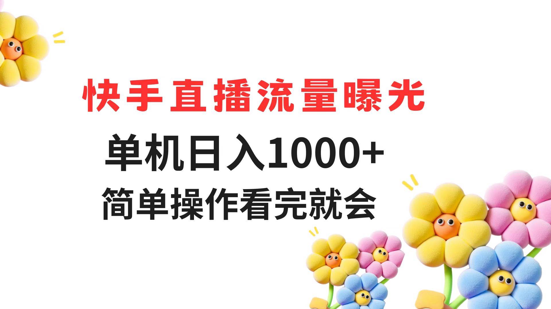 （14931期）快手直播流量曝光 单机日入1000+ 简单操作 看完就会-水水网赚