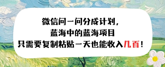 问一问分成计划，只需要复制粘贴一天也能收入几张-水水网赚