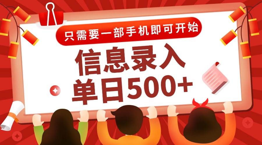 （15002期）信息录入兼职2.0，几秒一单，打字+推广双模式，只需一部手机，随时随地…-水水网赚