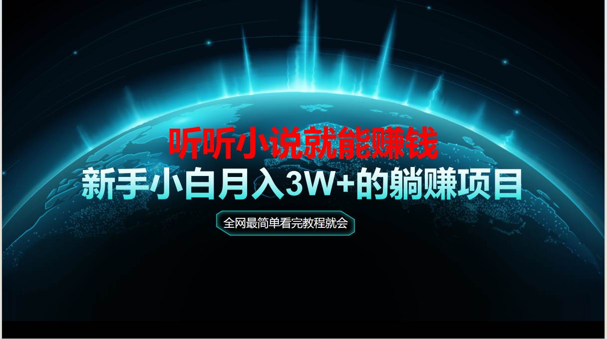 （14965期）动动手指听小说也能赚钱，教程看完就会，当天做秒见收益，新手小白认真…-水水网赚