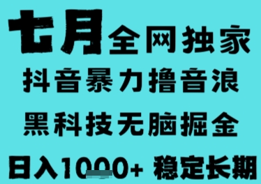 7月最新风口抖音无人直播撸音浪，长期稳定，非短期，全自动运行，低门槛无脑，日入1k+【揭秘】-水水网赚