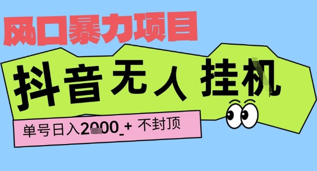 2025最新抖音暴力挂G撸金项目，单号产出2k+ ，小白当天也能拿结果，长期稳定做的项目【揭秘】-水水网赚