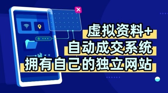 虚拟资料+独创全自动成交系统，拥有自己的独立网站，多平台教学，拥有多个渠道，日躺2张【揭秘】-水水网赚