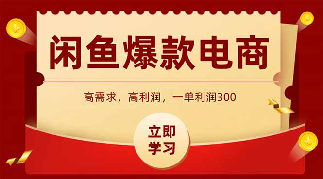 闲鱼卖爆款数码产品，当天上架即可出单，一天利润1000-水水网赚