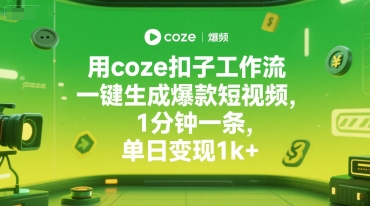 用coze扣子工作流一键生成爆款短视频，1分钟一条，单日变现1k+-水水网赚