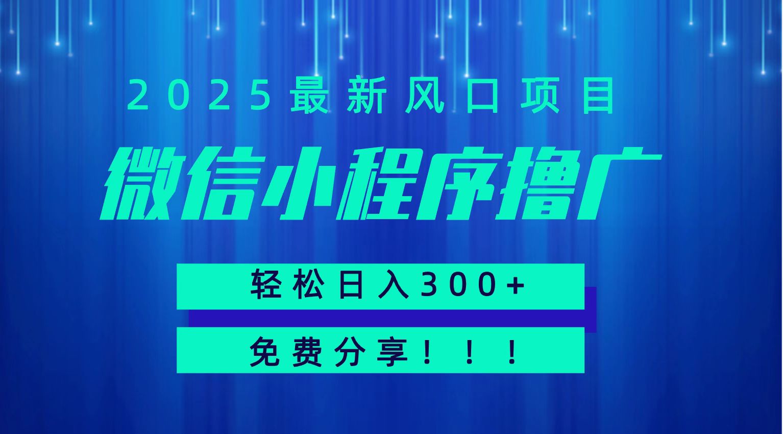 微信小程序撸广，最新风口项目，日入300+ 免费分享 可批量操作 小白可轻松上手！！-水水网赚