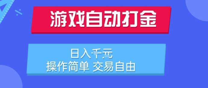 游戏自动打金搬砖项目，日入1k，操作简单，交易自由，适合懒人的副业【揭秘】-水水网赚