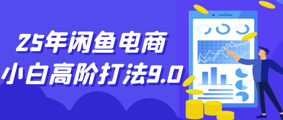 25年闲鱼电商小白高阶打法9.0-水水网赚