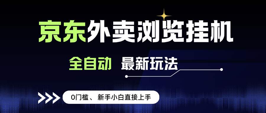 （15347期）京东外卖浏览全自动项目，操作简单0成本，新手小白轻松一天500+-水水网赚