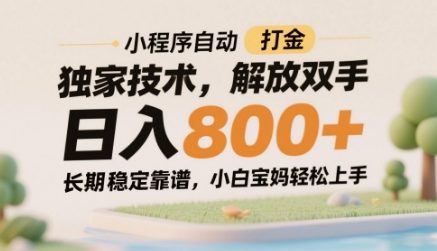 小程序自动打金独家技术，解放双手日入8张，长期稳定靠谱，小白宝妈轻松上手【揭秘】-水水网赚
