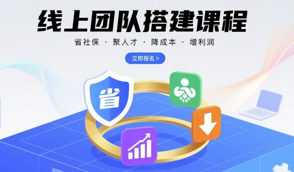 线上团队搭建课程，省社保，聚人才，降成本，增利润，团队管理必看-水水网赚