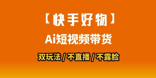 【快手好物】短视频带货，搬运拼接+数字人双玩法，操作简单，会玩手机就行-水水网赚