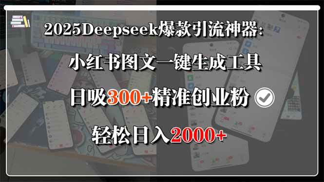 （15517期）2025Deepseek爆款引流神器：小红书图文一键生成工具，日吸300+精准创业…-水水网赚