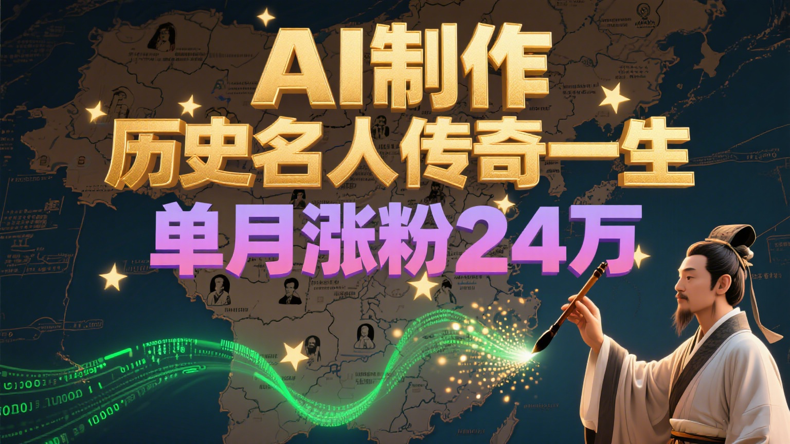 暴力起号！用AI制作历史名人传奇一生，单月涨粉24万，涨粉+变现赛道黑马来了-水水网赚