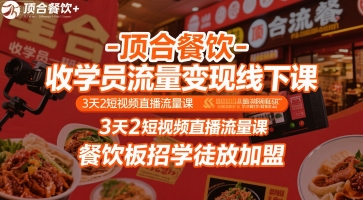 顶合餐饮-收学员流量变现线下课，3天2短视频直播流量课，餐饮板招学徒放加盟-水水网赚