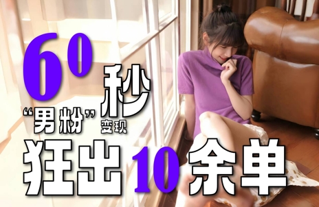 2～3分钟制作1个作品，60秒狂出10余单，这次更新的“男粉”变现玩法超暴利、超耐造、超轻松-水水网赚