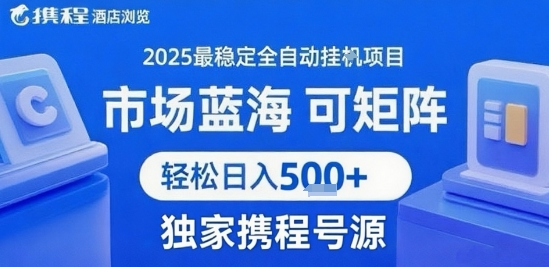 携程浏览全自动挂G项目 附号源可矩阵 轻松日入5张+【揭秘】-水水网赚