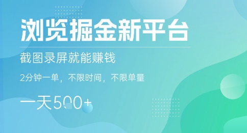 浏览掘金新平台，截图录屏就能挣钱，2分钟一单，不限时间，不限单量，一天5张+【揭秘】-水水网赚