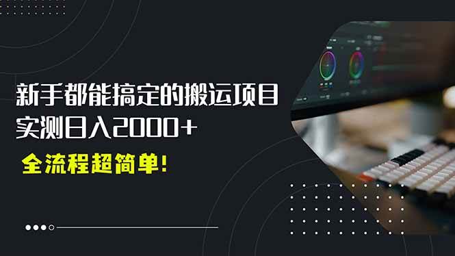 （15457期）平台主动扶持的新风口，0基础轻松起号，搬运剪辑日入2000+！-水水网赚