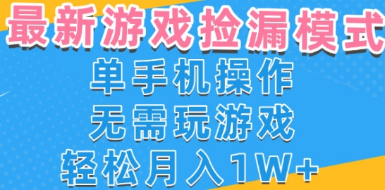游戏自动捡漏项目，最新玩法，小白单手机可操作，不用玩游戏。新手小白轻松月入1W+，操作简单【揭秘】-水水网赚