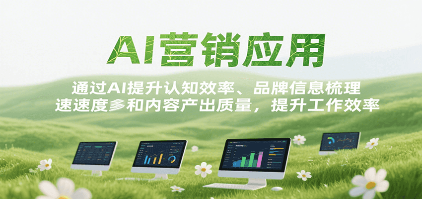 AI营销应用，提升认知效率、品牌信息梳理速度和内容产出质量，提升工作效率-水水网赚